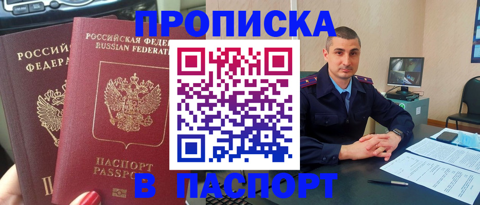 прописка регистрация в Орле